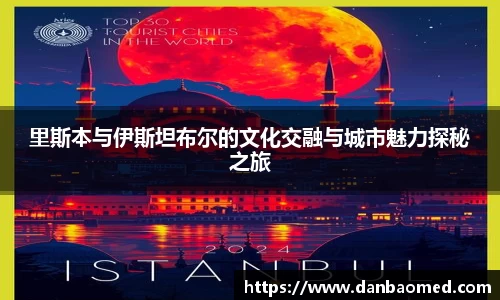 里斯本与伊斯坦布尔的文化交融与城市魅力探秘之旅