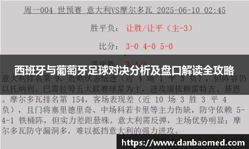 西班牙与葡萄牙足球对决分析及盘口解读全攻略