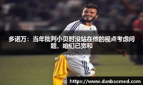 多诺万：当年批判小贝时没站在他的视点考虑问题，咱们已宽和
