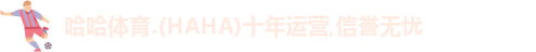 哈哈体育